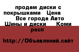 продам диски с покрышками › Цена ­ 7 000 - Все города Авто » Шины и диски   . Коми респ.